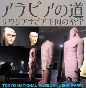 アイ・エイ・アイ」Internationl Art Institute：IAI-coordinator 八塩 護一>展覧会概要説明 ＆ 報道内覧会「 アラビアの道 ―サウジアラビア王国の至宝」東京国立博物館 表慶館 '2018 1_22